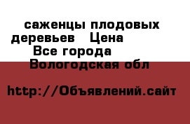 саженцы плодовых деревьев › Цена ­ 6 080 - Все города  »    . Вологодская обл.
